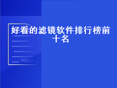 有没有特别复古的滤镜软件 有什么看滤镜好看美图也好看的相机