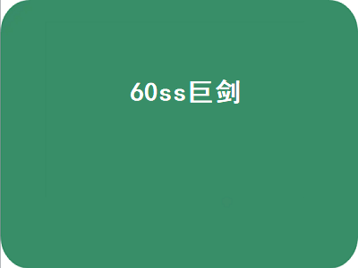 动物大联盟60级装备哪里刷 dnf手游ss武器排行