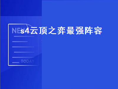 s4云顶之弈最强阵容（s4云顶之弈最强阵容搭配）