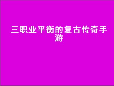 能长期玩的复古传奇手游（能长期玩的复古传奇手游有哪些）