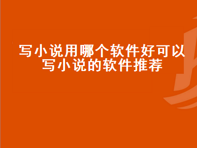 小说自动生成器app哪个好 有哪些可以写小说的软件