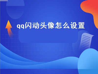 qq闪动头像怎么设置（qq闪动头像怎么设置的）