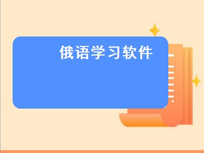 俄汉翻译软件（俄汉翻译软件攻略）