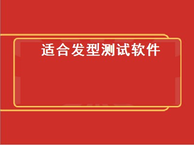 测试发型的软件有哪些 测试发型的软件推荐