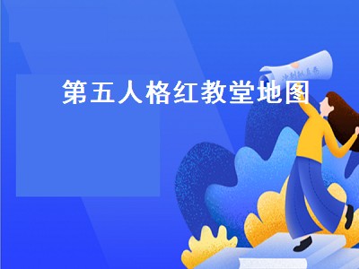 第五人格红教堂地图（第五人格红教堂地图平面图）