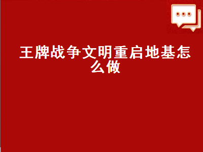 王牌战争文明重启地基 王牌战争文明重启地基怎么做的