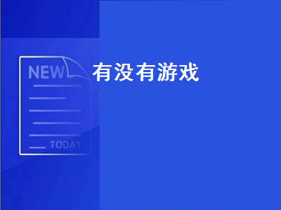 有没有什么好玩的游戏推荐 有没有简单的小游戏