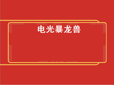 电光暴龙兽（电光暴龙兽 偃月加鲁鲁兽合体）