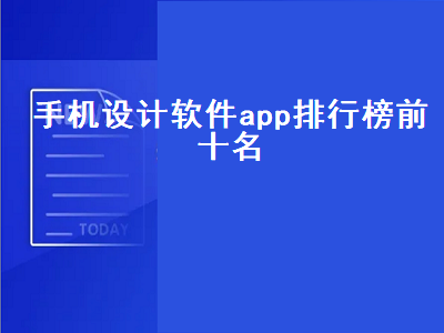 工业设计的APP有哪些 工业设计的APP推荐