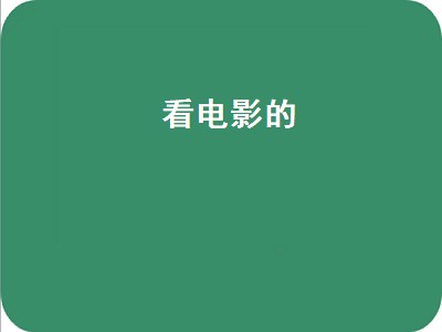 看电影怎么找座位 看电影软件有哪些