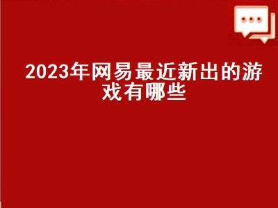 第五人格仙鹤什么时候返场2023 2023今忆召唤特别版值得抽吗