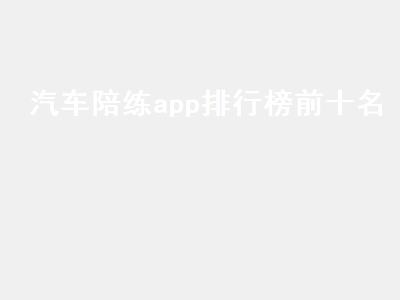 陪练车app哪个好用 找人陪驾用哪个app