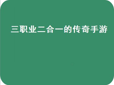 传奇3手游排行榜第一名（传奇3手游排行榜）