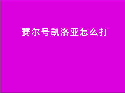 赛尔号凯洛亚怎么打（赛尔号凯洛亚打法）