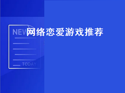 变态恋爱养成游戏排行榜 GALGAME恋爱养成游戏推荐