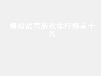 switch十大耐玩模拟经营游戏 推荐几个好玩的地铁模拟驾驶类游戏