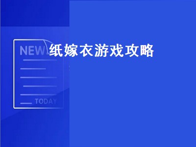 纸嫁衣游戏攻略 纸嫁衣游戏攻略第四章