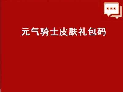 元气骑士的礼包密码是什么（元气骑士的礼包密码）