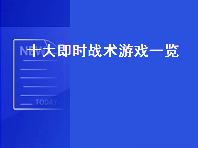 能不能帮忙推荐几款现代战争的即时战略游戏 告诉我几个好玩的即时战略游戏