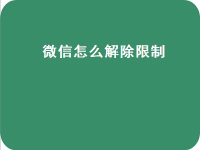 微信怎么解除限制（微信怎么解除限制群聊和朋友圈功能）