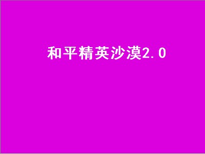 和平精英兰博基尼沙漠地图能用吗（和平精英兰博基尼沙漠地图攻略）