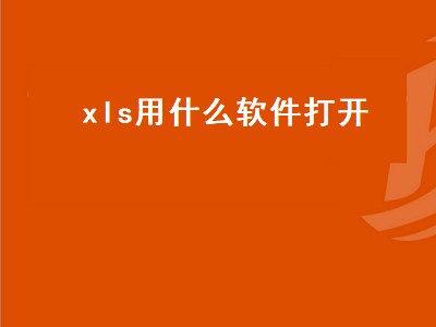 xls用什么软件打开（xls用什么软件打开手机）