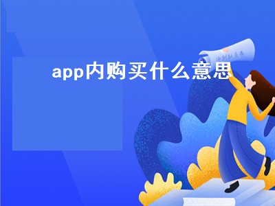 app内购买什么意思（app内购买什么意思要钱吗）