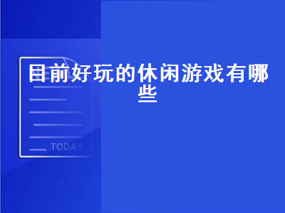 什么休闲游戏没网也可以玩 steam上好玩悠闲的游戏