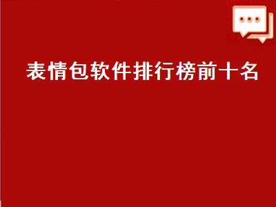 宅男在家必备的十款app 有什么软件可以制作表情包