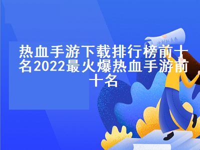 前十名传奇手游下载排行榜 2019传奇手游排行榜