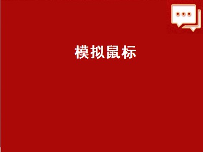 win10电脑怎样用虚拟鼠标 虚拟鼠标怎么下载