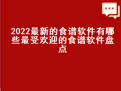 手机菜谱软件哪个好 有什么好用的做菜APP