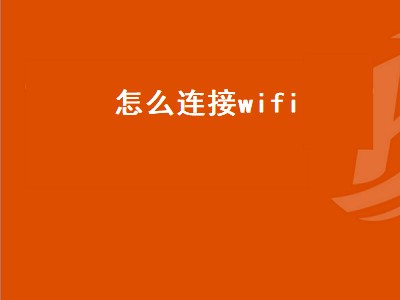 怎么连接wifi（怎么连接wifi网络不知道密码）