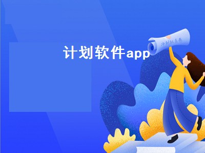 iphone上好用的计划软件 iphone上好用的计划软件有哪些