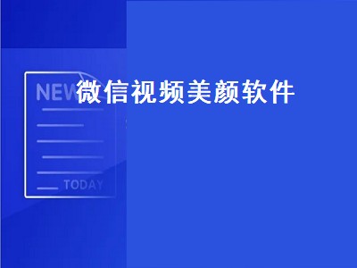 微信视频聊天美颜怎么设置 微信视频聊天美颜怎么关闭