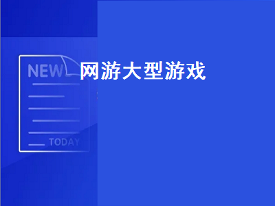 比较火的大型游戏有那些 电脑上有哪些好玩的枪战游戏