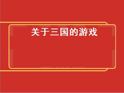 有哪些好玩的三国题材游戏（三国题材游戏推荐）