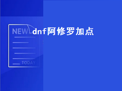 阿修罗最强平民加点 阿修罗tp技能怎么点