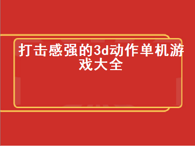 ipad上有哪些耐玩的单机游戏 taptap值得下载的游戏