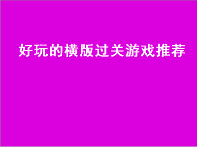 求推荐几个PSP的横版过关游戏 ps4横版格斗过关游戏