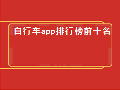 骑行码表app哪款好 骑动感单车用哪个app