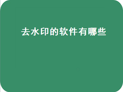 去除图片水印的手机软件 免费去水印的软件有哪些