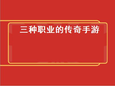 传奇4手游哪个职业厉害（传奇4手游职业分析推荐）