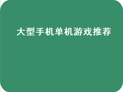 十大手机大型单机游戏有哪些 手机大型单机游戏那里的最全