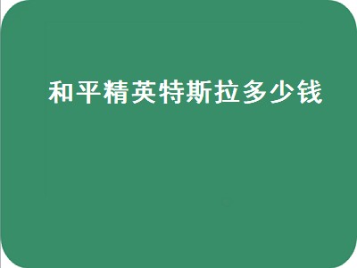 和平精英特斯拉6元如何抽取（和平精英特斯拉6元抽取方法）