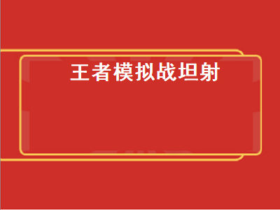 王者模拟战坦射（王者模拟战坦射阵容最新）