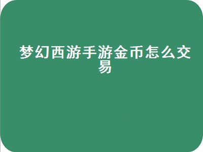 梦幻西游手游金币怎么交易（交易猫梦幻西游手游金币怎么交易）