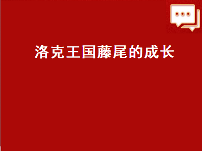 洛克王国藤尾的成长（洛克王国藤尾的成长攻略）