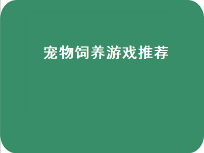 有什么宠物养成的手游吗 鱼儿游游游益智游戏有哪些