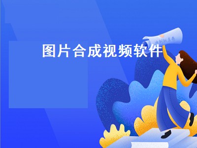 制作情侣照片视频的app有什么 制作情侣照片视频的软件推荐